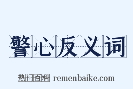 警心反义词是什么意思的图片